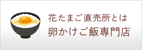 花たまご直売所 おいしい卵の直売店舗は九州長崎の花たまご