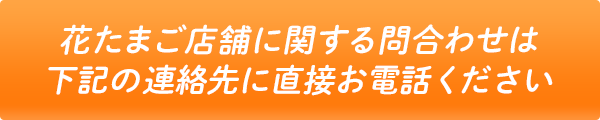 花たまご直売所 おいしい卵の直売店舗は九州長崎の花たまご