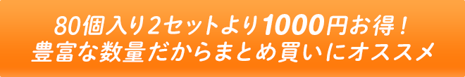 80個入り2セットより1000円お得！