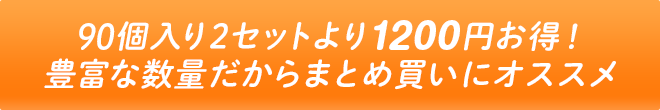 90個入り2セットより1200円お得！