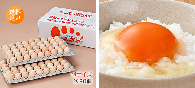 送料無料「業務用卵」Mサイズ90個入り 3,580円 太陽卵ピンク玉